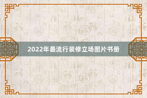 2022年最流行装修立场图片书册
