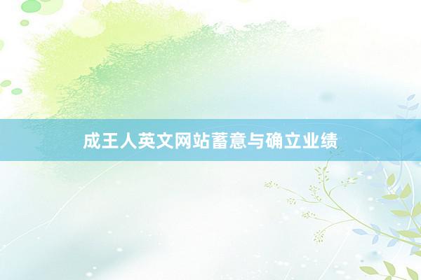 成王人英文网站蓄意与确立业绩