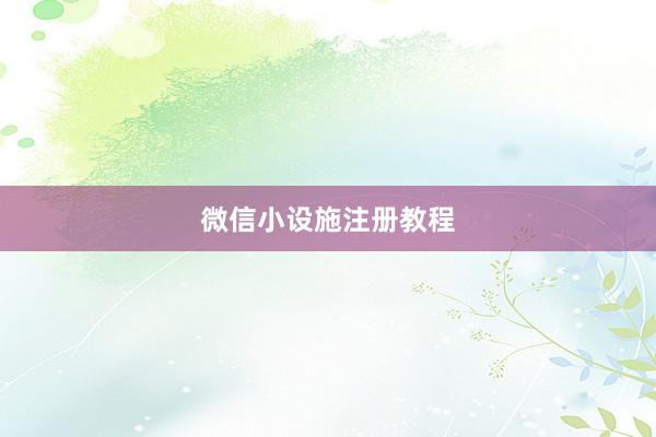 微信小设施注册教程