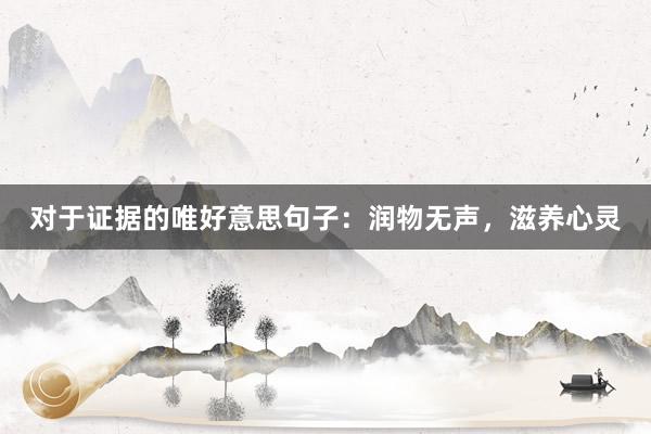 对于证据的唯好意思句子：润物无声，滋养心灵