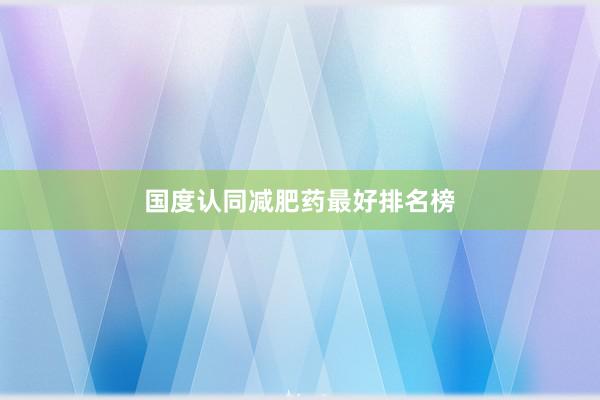 国度认同减肥药最好排名榜