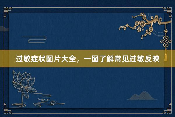 过敏症状图片大全，一图了解常见过敏反映